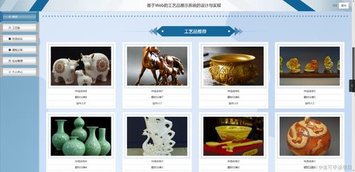 基于Web的工艺品展示系统的设计与实现