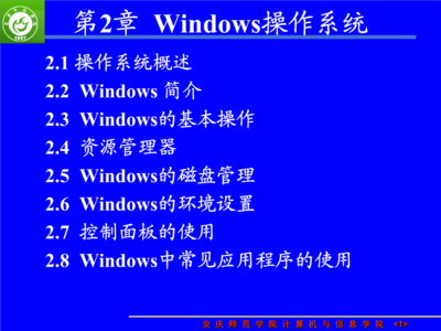 第2章 Windows操作系统 连接计算机软硬件的桥梁